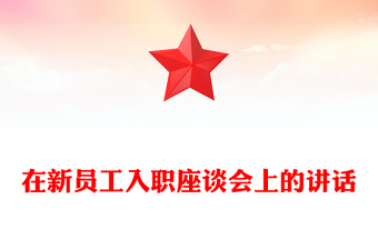 在新員工入職座談會(huì)上的講話