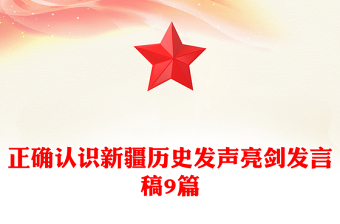 正確認識新疆歷史發(fā)聲亮劍發(fā)言稿9篇