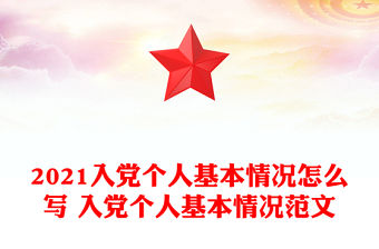 2021入黨個人基本情況怎么寫 入黨個人基本情況范文