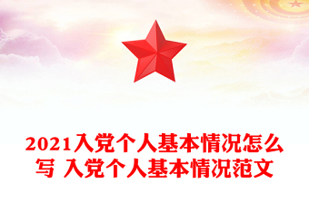 2021入黨個人基本情況怎么寫 入黨個人基本情況范文