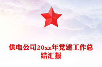 供電公司20xx年黨建工作總結匯報