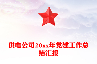 供電公司20xx年黨建工作總結(jié)匯報(bào)