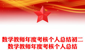 數學教師年度考核個人總結初二數學教師年度考核個人總結