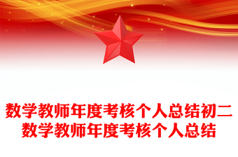 數(shù)學(xué)教師年度考核個(gè)人總結(jié)初二數(shù)學(xué)教師年度考核個(gè)人總結(jié)