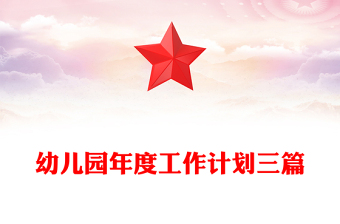 幼兒園年度工作計(jì)劃三篇