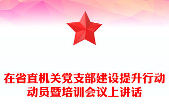 在省直機關黨支部建設提升行動動員暨培訓會議上講話
