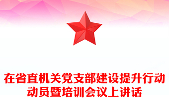 在省直機(jī)關(guān)黨支部建設(shè)提升行動(dòng)動(dòng)員暨培訓(xùn)會(huì)議上講話