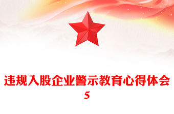 違規入股企業警示教育心得體會5