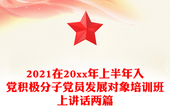 2021在20xx年上半年入黨積極分子黨員發(fā)展對象培訓(xùn)班上講話兩篇