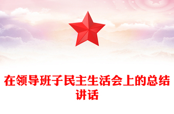 在領(lǐng)導(dǎo)班子民主生活會上的總結(jié)講話