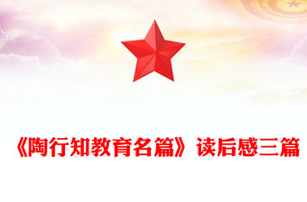 《陶行知教育名篇》讀后感三篇