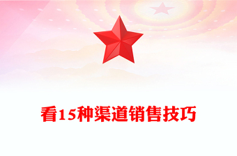 看15種渠道銷售技巧