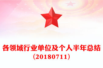 各領域行業單位及個人半年總結(20180711)