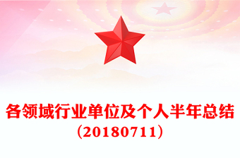 各領(lǐng)域行業(yè)單位及個(gè)人半年總結(jié)(20180711)