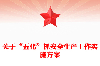 關(guān)于“五化”抓安全生產(chǎn)工作實(shí)施方案