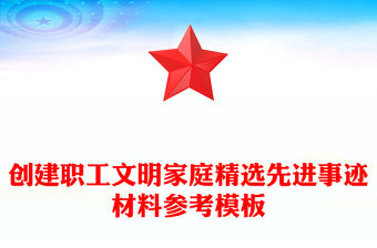 創建職工文明家庭精選先進事跡材料參考模板
