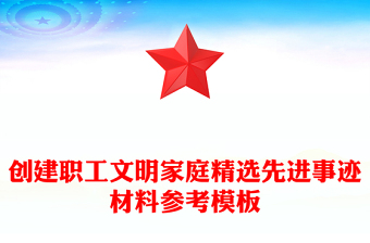 創(chuàng)建職工文明家庭精選先進(jìn)事跡材料參考模板