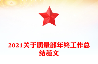 2021關(guān)于質(zhì)量部年終工作總結(jié)范文