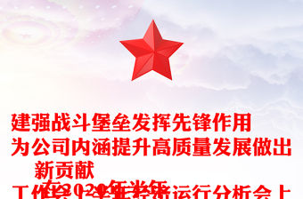 建強戰斗堡壘發揮先鋒作用
為公司內涵提升高質量發展做出新貢獻
-在2020年半年工作會上半年經濟運行分析會上的講話