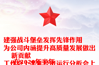 建強戰(zhàn)斗堡壘發(fā)揮先鋒作用
為公司內(nèi)涵提升高質(zhì)量發(fā)展做出新貢獻
-在2020年半年工作會上半年經(jīng)濟運行分析會上的講話