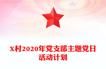 X村2020年黨支部主題黨日活動(dòng)計(jì)劃