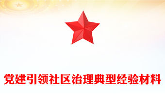黨建引領(lǐng)社區(qū)治理典型經(jīng)驗(yàn)材料