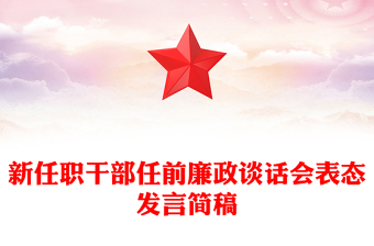 新任職干部任前廉政談話會(huì)表態(tài)發(fā)言簡(jiǎn)稿