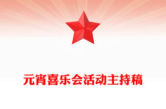 元宵喜樂會活動主持稿