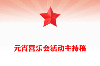 元宵喜樂會活動主持稿