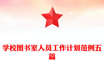 學校圖書室人員工作計劃范例五篇