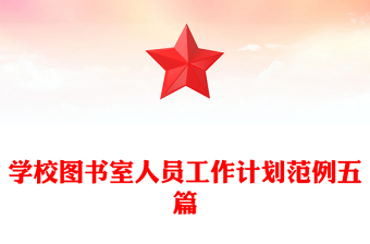 學(xué)校圖書室人員工作計劃范例五篇