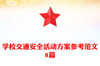 學校交通安全活動方案參考范文8篇