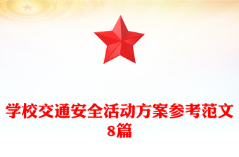 學(xué)校交通安全活動(dòng)方案參考范文8篇