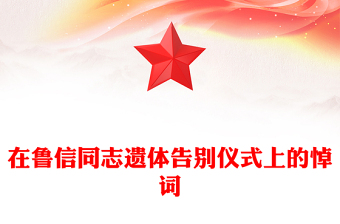 在魯信同志遺體告別儀式上的悼詞