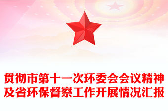 貫徹市第十一次環委會會議精神及省環保督察工作開展情況匯報