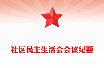 社區民主生活會會議紀要