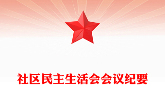 社區(qū)民主生活會(huì)會(huì)議紀(jì)要