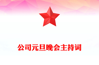 公司元旦晚會主持詞