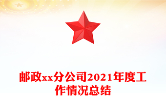 郵政xx分公司2021年度工作情況總結(jié)