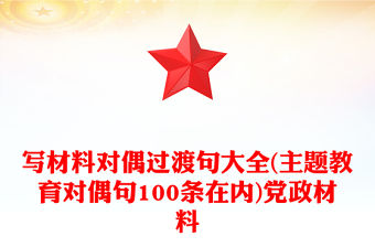 寫材料對偶過渡句大全(主題教育對偶句100條在內(nèi))黨政材料