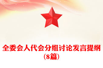 全委會人代會分組討論發言提綱(8篇)