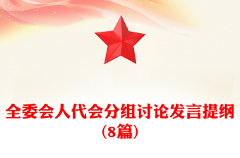 全委會人代會分組討論發(fā)言提綱(8篇)