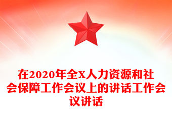在2020年全X人力資源和社會保障工作會議上的講話工作會議講話