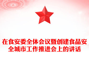 在食安委全體會議暨創建食品安全城市工作推進會上的講話