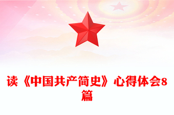讀《中國(guó)共產(chǎn)簡(jiǎn)史》心得體會(huì)8篇
