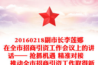 20160218副市長李蓮娜在全市招商引資工作會議上的講話—— 搶抓機(jī)遇 精準(zhǔn)對接　　推動全市招商引資工作取得新成效