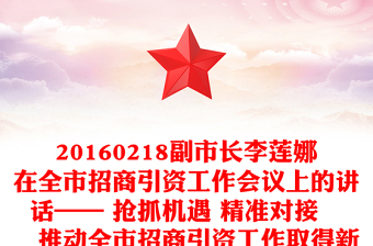 20160218副市長(zhǎng)李蓮娜在全市招商引資工作會(huì)議上的講話—— 搶抓機(jī)遇 精準(zhǔn)對(duì)接  推動(dòng)全市招商引資工作取得新成效