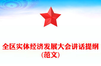 全區(qū)實(shí)體經(jīng)濟(jì)發(fā)展大會(huì)講話提綱(范文)