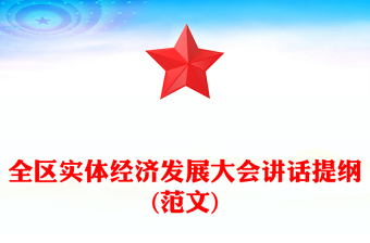 全區(qū)實(shí)體經(jīng)濟(jì)發(fā)展大會(huì)講話(huà)提綱(范文)