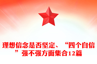 理想信念是否堅(jiān)定、“四個(gè)自信”強(qiáng)不強(qiáng)方面集合12篇